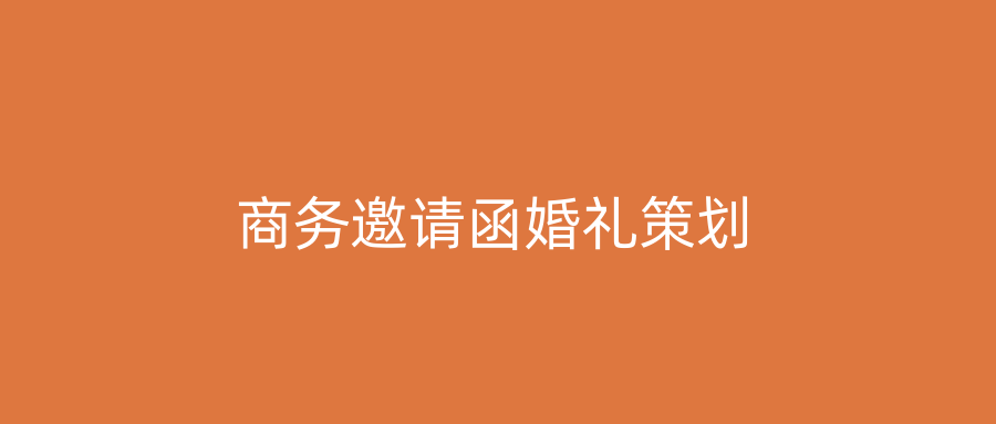 商务邀请函婚礼策划