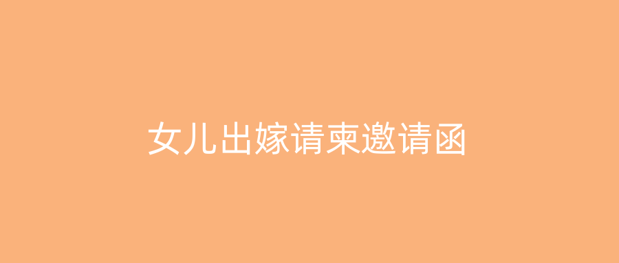 女儿出嫁请柬邀请函