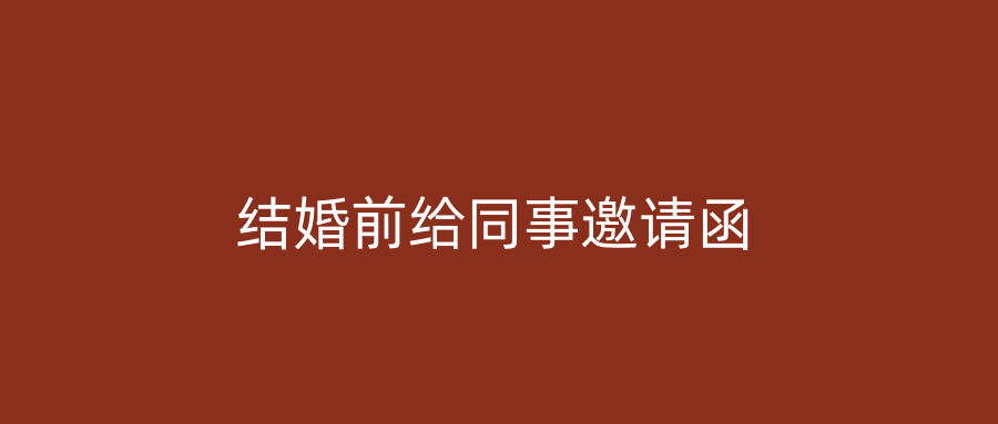 结婚前给同事邀请函