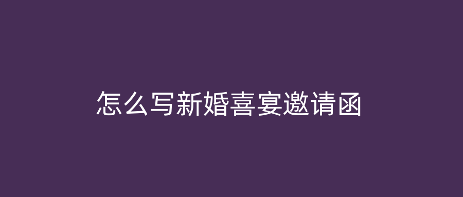 怎么写新婚喜宴邀请函
