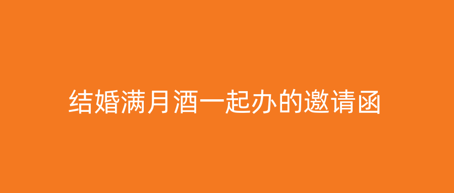 结婚满月酒一起办的邀请函