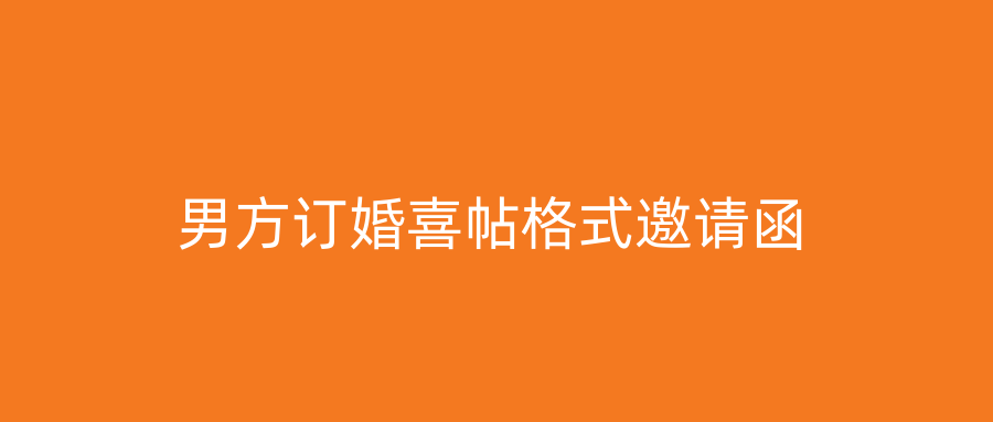 男方订婚喜帖格式邀请函