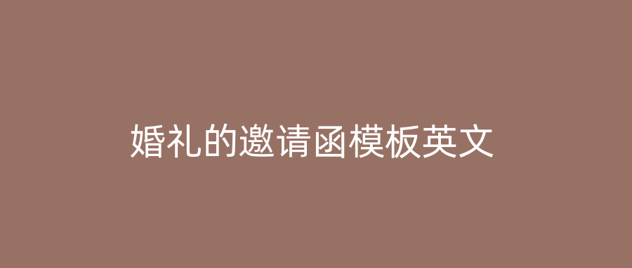 婚礼的邀请函模板英文