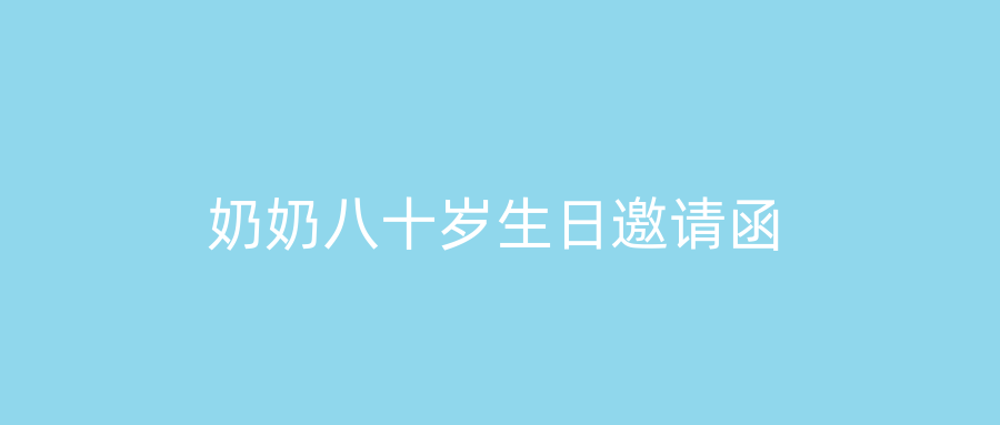奶奶八十岁生日邀请函