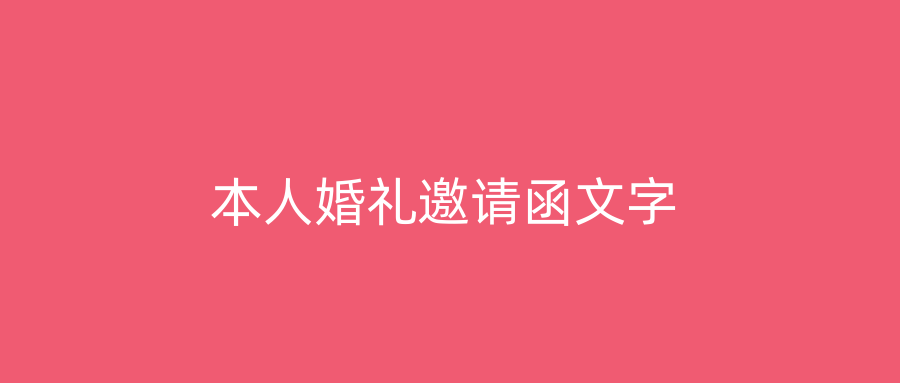 本人婚礼邀请函文字