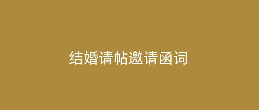 结婚请帖邀请函词