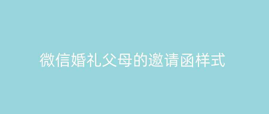 微信婚礼父母的邀请函样式