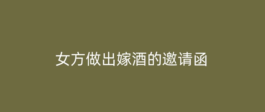 女方做出嫁酒的邀请函