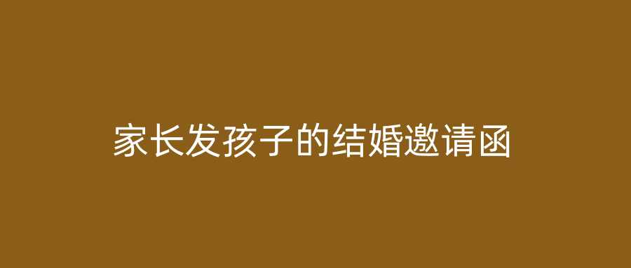 家长发孩子的结婚邀请函