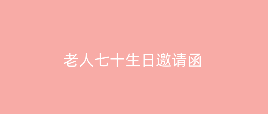 老人七十生日邀请函