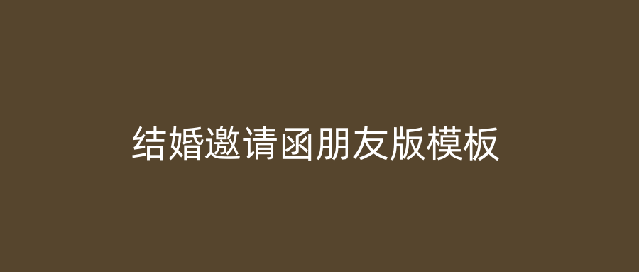 结婚邀请函朋友版模板