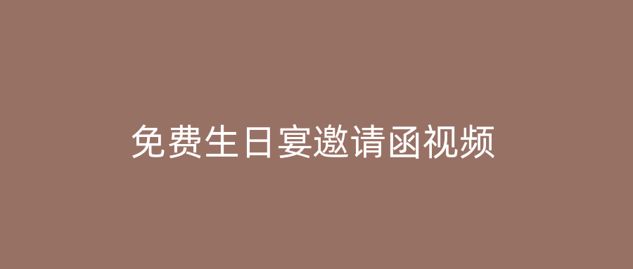 免费生日宴邀请函视频