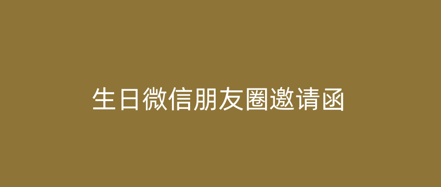 生日微信朋友圈邀请函