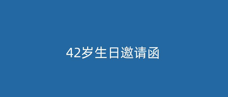 42岁生日邀请函