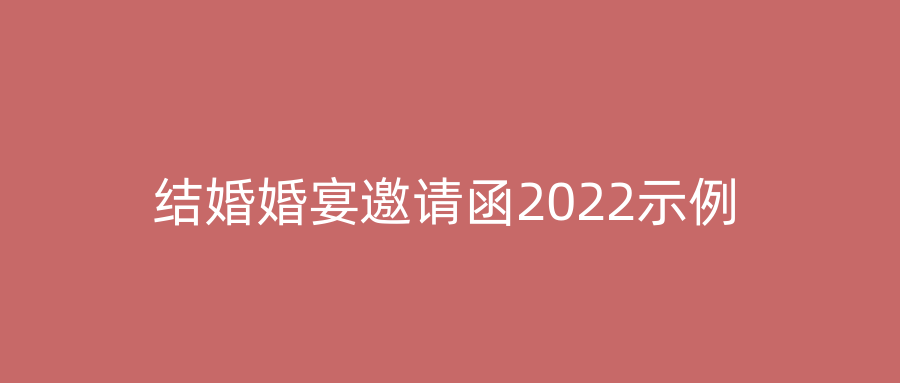 结婚婚宴邀请函2022示例