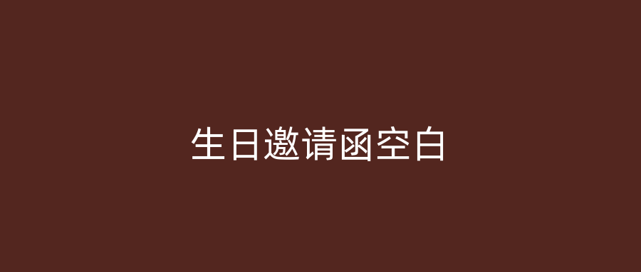 生日邀请函空白