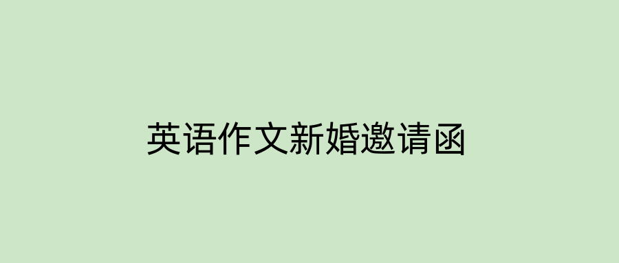 英语作文新婚邀请函