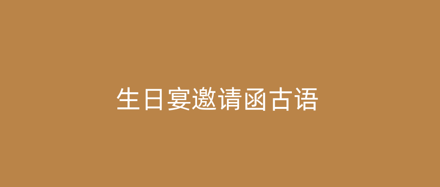 生日宴邀请函古语