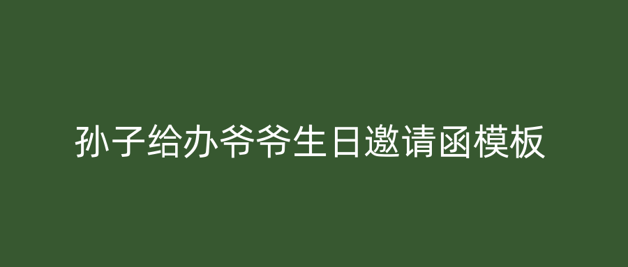 孙子给办爷爷生日邀请函模板