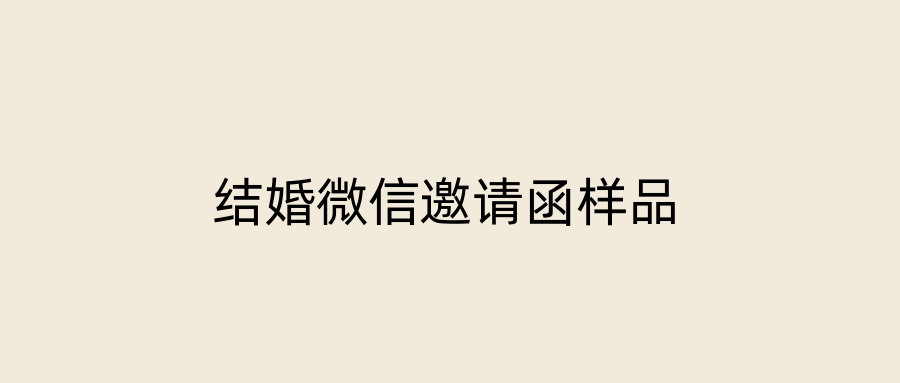 结婚微信邀请函样品