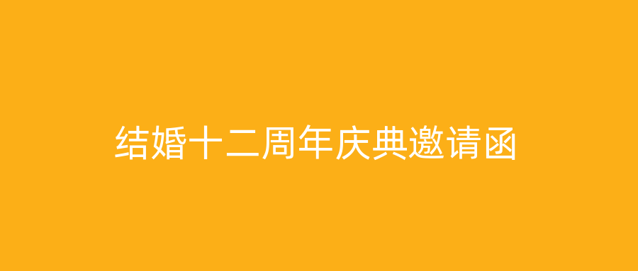 结婚十二周年庆典邀请函