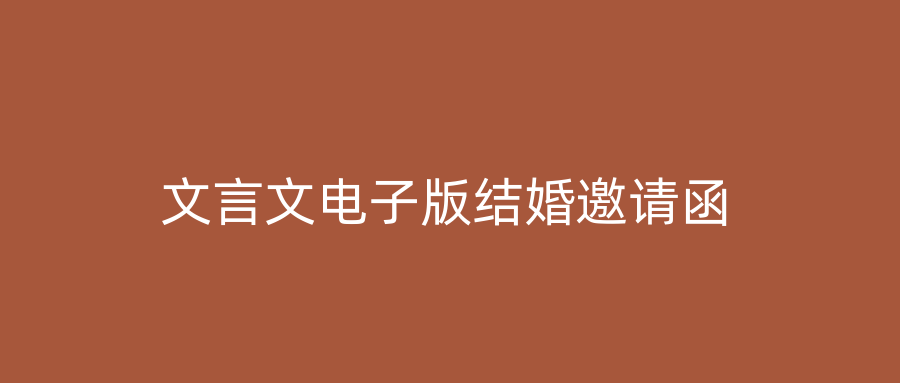 文言文电子版结婚邀请函