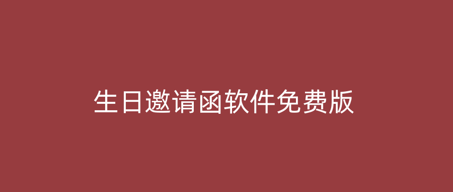 生日邀请函软件免费版