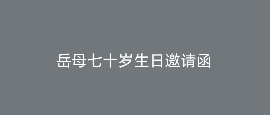 岳母七十岁生日邀请函