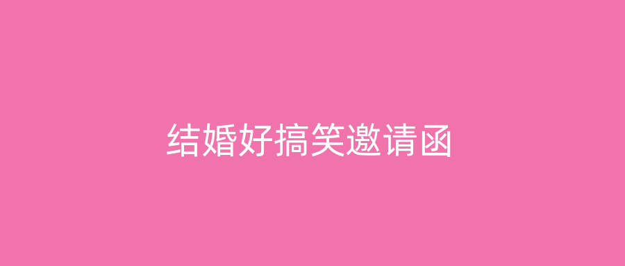 结婚好搞笑邀请函