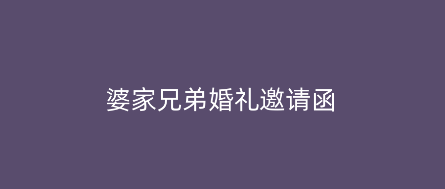 婆家兄弟婚礼邀请函