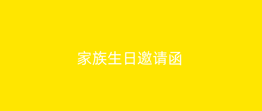 家族生日邀请函