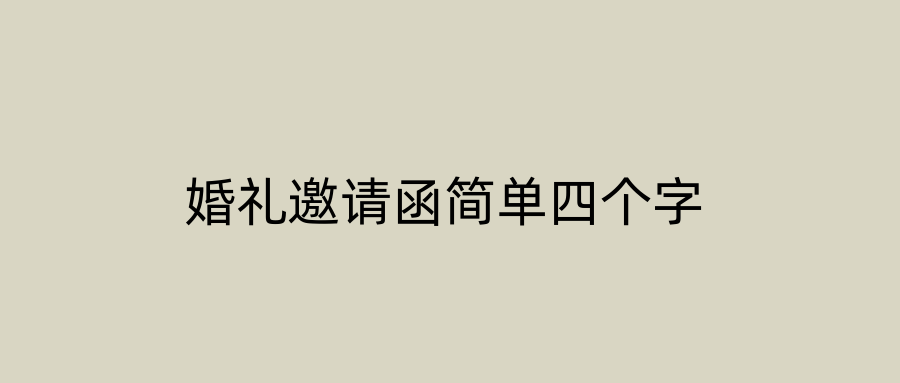 婚礼邀请函简单四个字
