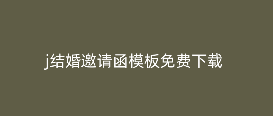 j结婚邀请函模板免费下载