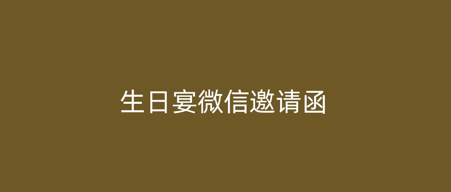 生日宴微信邀请函
