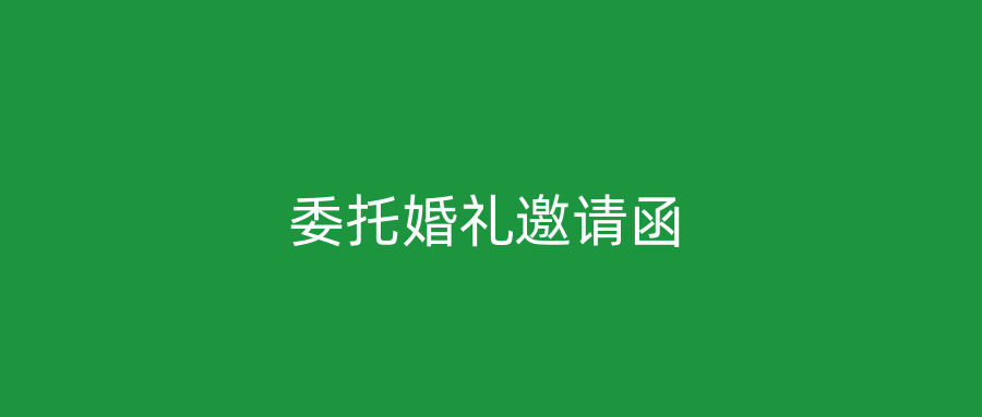 委托婚礼邀请函