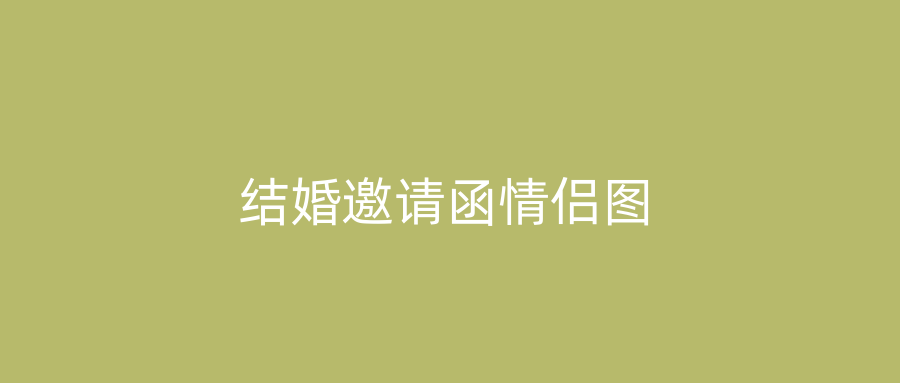 结婚邀请函情侣图