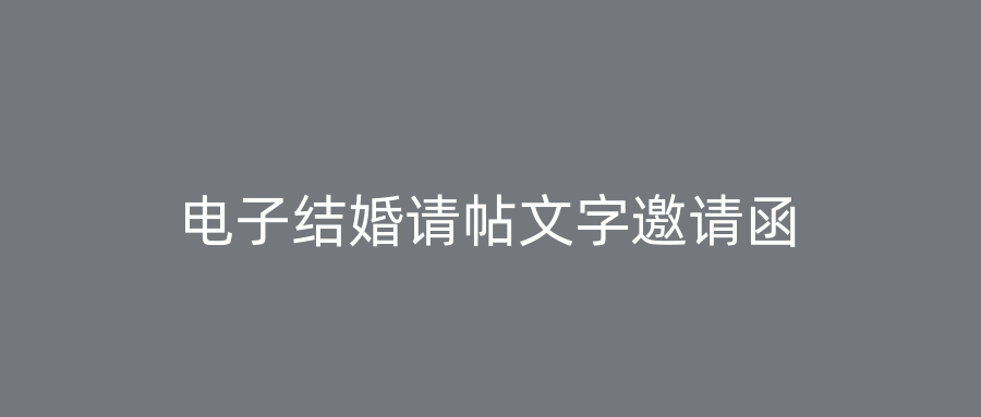 电子结婚请帖文字邀请函
