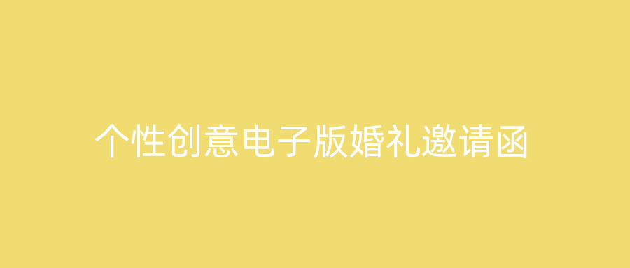个性创意电子版婚礼邀请函
