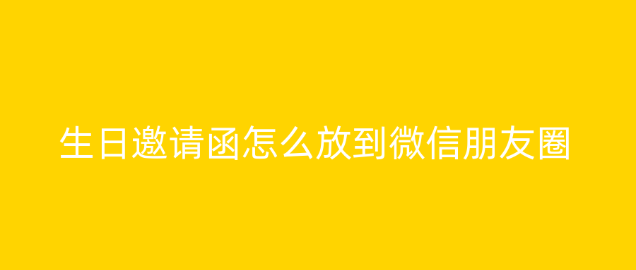 生日邀请函怎么放到微信朋友圈