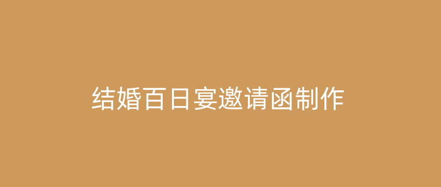 结婚百日宴邀请函制作