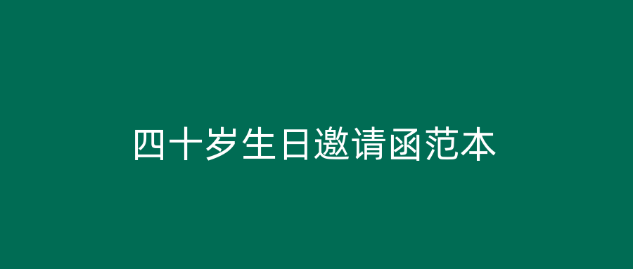 四十岁生日邀请函范本