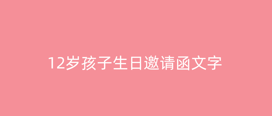 12岁孩子生日邀请函文字
