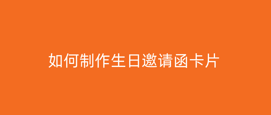 如何制作生日邀请函卡片
