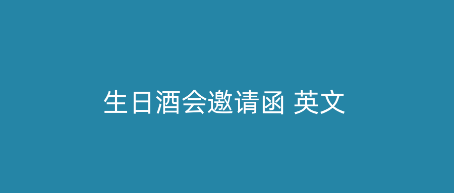 生日酒会邀请函 英文