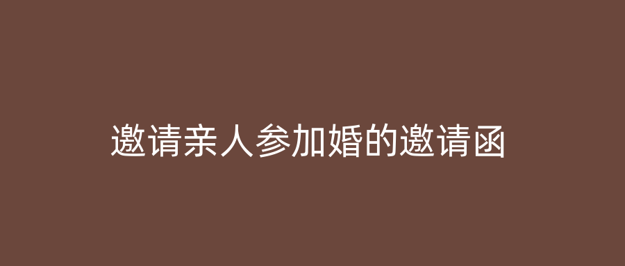 邀请亲人参加婚的邀请函