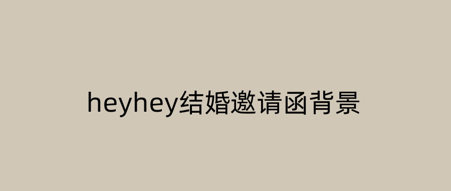 heyhey结婚邀请函背景