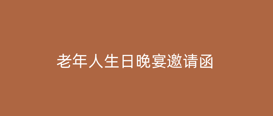 老年人生日晚宴邀请函