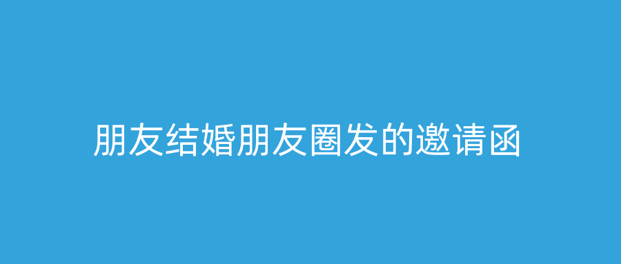 朋友结婚朋友圈发的邀请函
