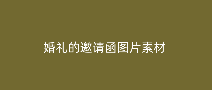 婚礼的邀请函图片素材
