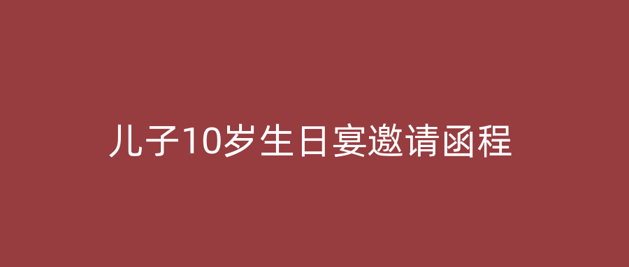 儿子10岁生日宴邀请函程